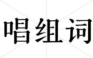 唱组词 唱组词