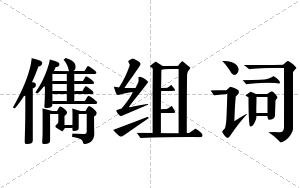 儁组词 儁组词