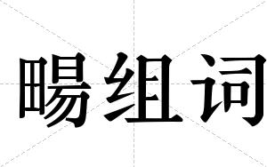 畼组词