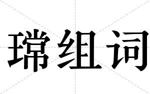 瑺组词