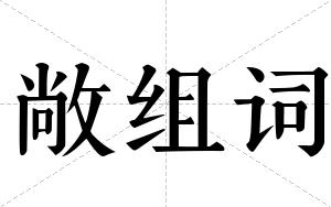敞组词 敞组词