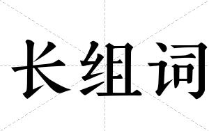 长组词 长组词
