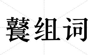 鼚组词