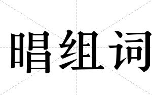 晿组词
