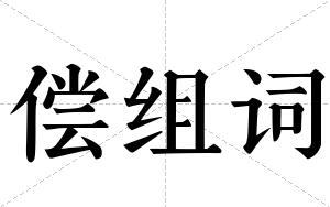 偿组词 偿组词