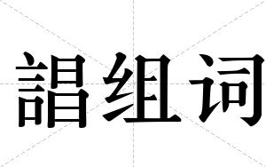 誯组词