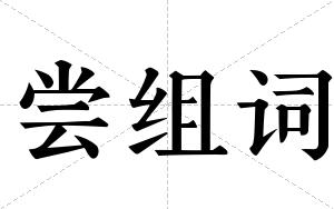尝组词 尝组词
