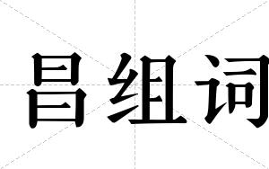 昌组词 昌组词