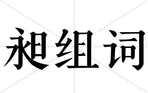 昶组词