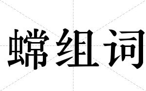 蟐组词