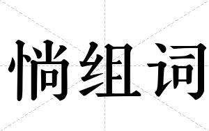 惝组词