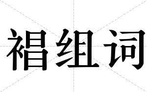 裮组词