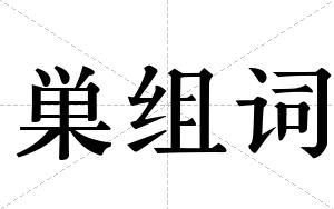 巣组词