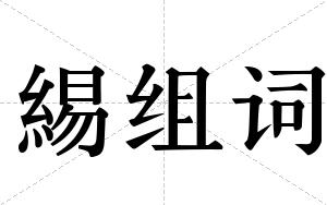 緆组词
