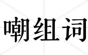 嘲组词 嘲组词