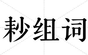 耖组词
