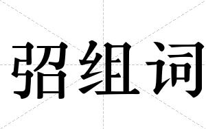 弨组词
