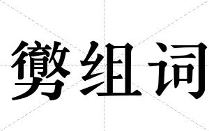 勶组词