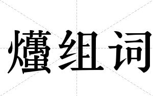 爡组词