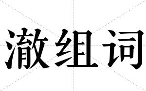 澈组词