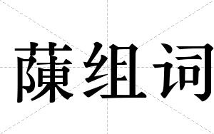 蔯组词