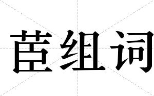 茞组词