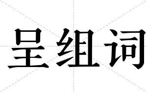 呈组词