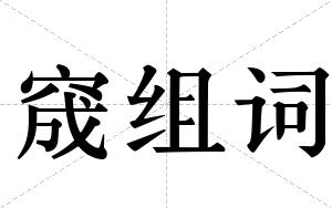 窚组词