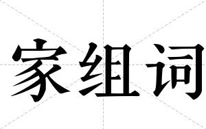 家组词 家组词