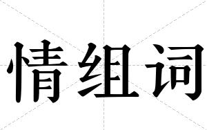 情组词 情组词