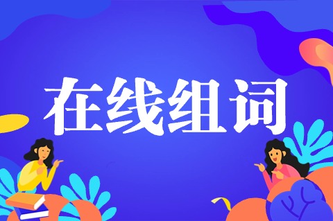 在线组词